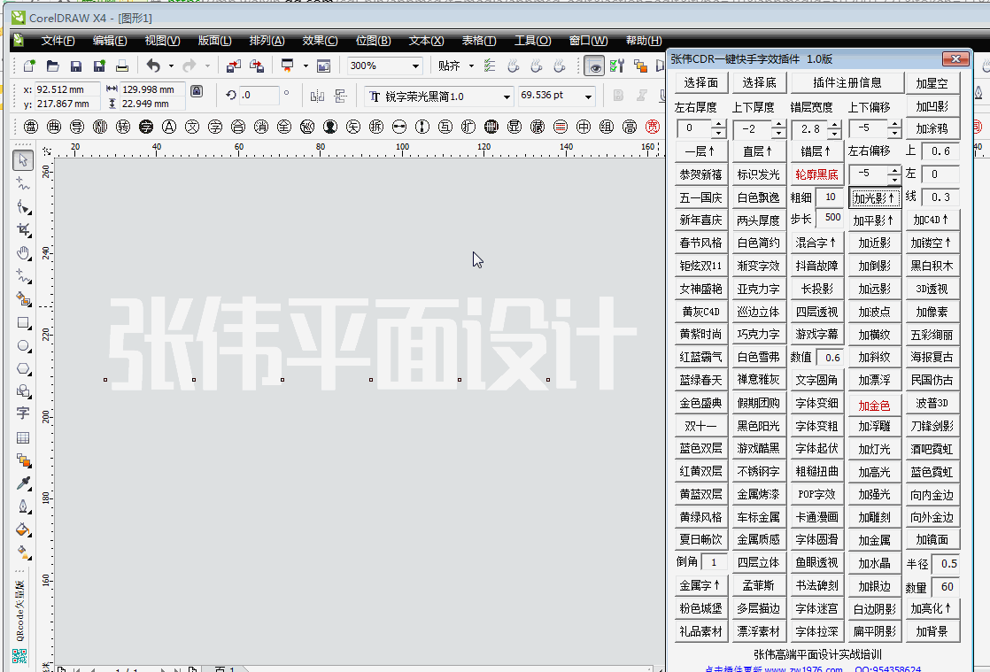 张伟cdr一键快手字效插件动态演示