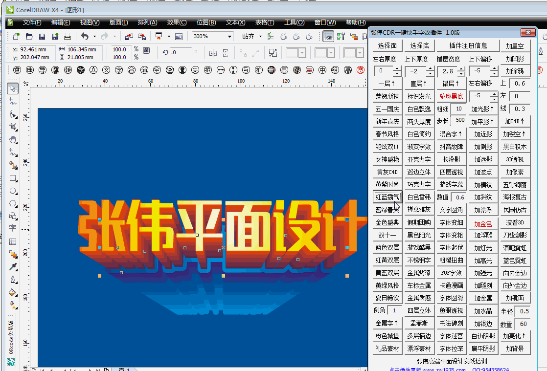 张伟cdr一键快手字效插件动态演示