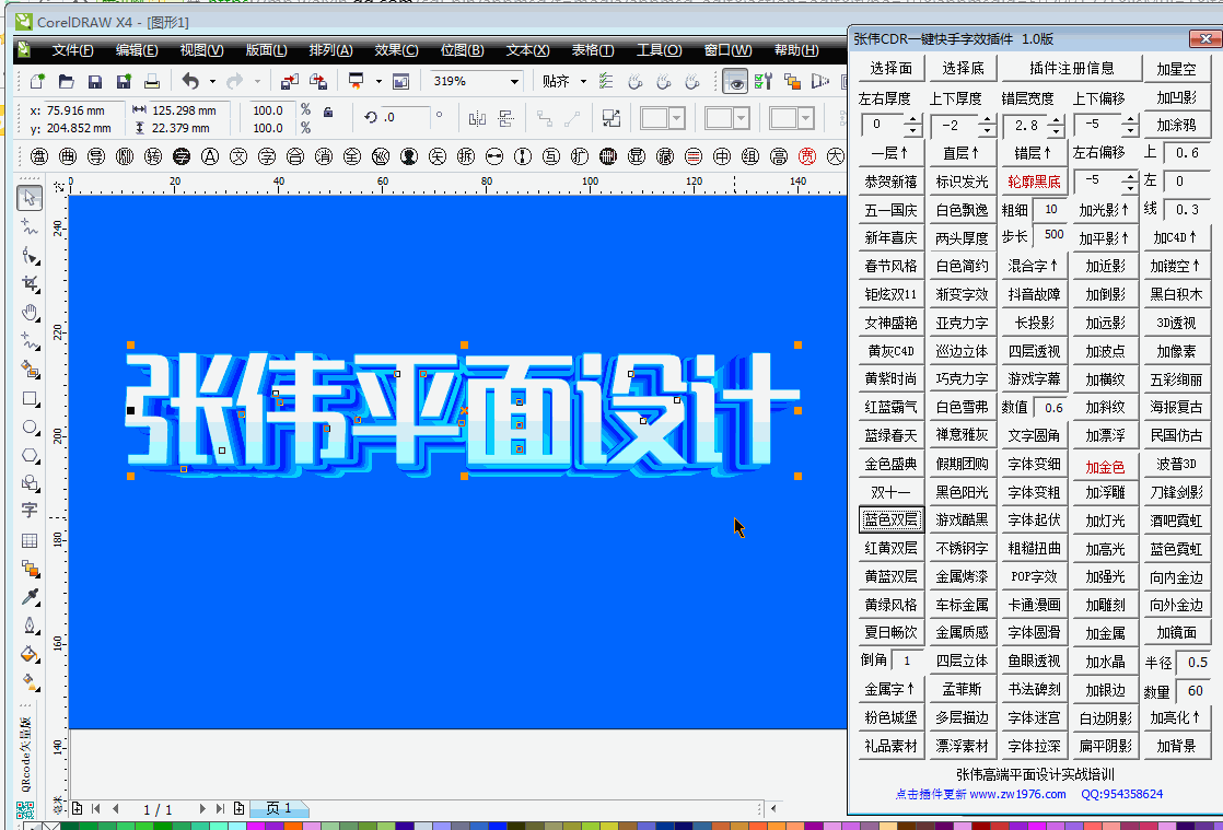 张伟cdr一键快手字效插件动态演示